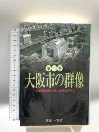 大阪市の群像 第2巻―大都市創造に挑む壮絶なドラマ 恒友出版 関西新聞社