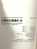 大阪市の群像 第2巻―大都市創造に挑む壮絶なドラマ 恒友出版 関西新聞社