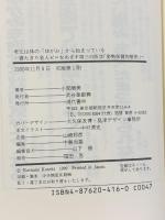 老化は体のゆがみから始まっている: 寝たきり老人ゼロをめざす第三の医学姿勢保健均整術 現代書林 小関 勝美