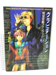 グラビテ-ション完全攻略ファンブック (2) (ソニー・マガジンズコミックス KB COLLECTION) ソニ-・ミュ-ジックソリュ-ションズ 村上 真紀