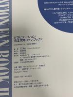 グラビテ-ション完全攻略ファンブック (2) (ソニー・マガジンズコミックス KB COLLECTION) ソニ-・ミュ-ジックソリュ-ションズ 村上 真紀