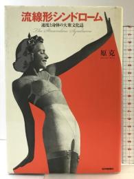 流線形シンドローム 速度と身体の大衆文化誌 紀伊國屋書店 原 克