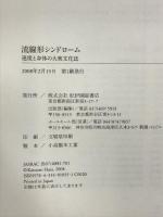 流線形シンドローム 速度と身体の大衆文化誌 紀伊國屋書店 原 克