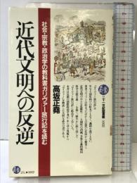 近代文明への反逆: 社会・宗教・政治学の教科書ガリバー旅行記を読む (21世紀図書館 2) PHP研究所 高坂 正尭