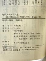 近代文明への反逆: 社会・宗教・政治学の教科書ガリバー旅行記を読む (21世紀図書館 2) PHP研究所 高坂 正尭