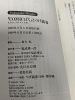 COMICばくとつげ義春: もうひとつのマンガ史 (Fukutake Books 12) ベネッセコーポレーション 夜久 弘