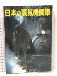日本の蒸気機関車 ネコ・パブリッシング