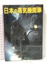 日本の蒸気機関車 ネコ・パブリッシング