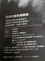 日本の蒸気機関車 ネコ・パブリッシング