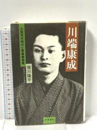 川端康成: 大阪茨木時代と青春 和泉書院 笹川 隆平