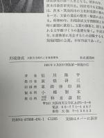 川端康成: 大阪茨木時代と青春 和泉書院 笹川 隆平