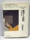 海音と近松: その表現と趣向 (北海道大学大学院文学研究科研究叢書 4) 一般社団法人 北海道大学出版会 冨田 康之