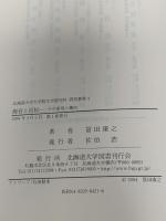 海音と近松: その表現と趣向 (北海道大学大学院文学研究科研究叢書 4) 一般社団法人 北海道大学出版会 冨田 康之