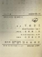 スウィフト考 (岩波新書 青版 718) 岩波書店 中野 好夫