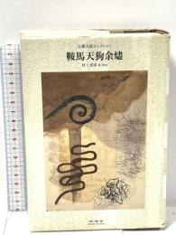 鞍馬天狗余燼 (大佛次郎セレクション) 未知谷 大佛 次郎