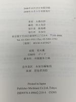 鞍馬天狗余燼 (大佛次郎セレクション) 未知谷 大佛 次郎