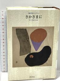 さかさまに (大佛次郎セレクション) 未知谷 大佛 次郎