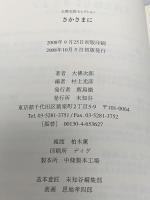 さかさまに (大佛次郎セレクション) 未知谷 大佛 次郎
