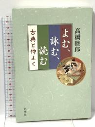 よむ、詠む、読む: 古典と仲よく 新潮社 高橋 睦郎