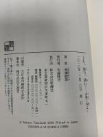 よむ、詠む、読む: 古典と仲よく 新潮社 高橋 睦郎