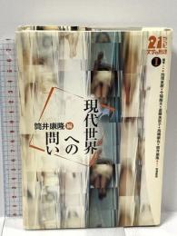 現代世界への問い (21世紀文学の創造 1) 岩波書店 池澤 夏樹