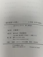 現代世界への問い (21世紀文学の創造 1) 岩波書店 池澤 夏樹