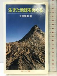 生きた地球をめぐる (岩波ジュニア新書 643) 岩波書店 土屋 愛寿