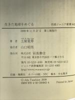 生きた地球をめぐる (岩波ジュニア新書 643) 岩波書店 土屋 愛寿