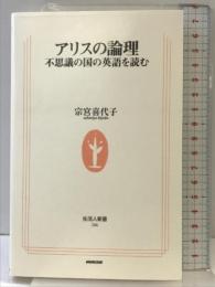 アリスの論理: 不思議の国の英語を読む (生活人新書 206) NHK出版 宗宮 喜代子