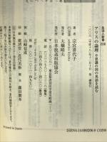 アリスの論理: 不思議の国の英語を読む (生活人新書 206) NHK出版 宗宮 喜代子