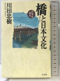 橋と日本文化 (日本を知る) 大巧社 川田 忠樹