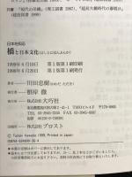 橋と日本文化 (日本を知る) 大巧社 川田 忠樹