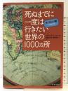 死ぬまでに一度は行きたい世界の1000ヵ所 ヨーロッパ編 イースト・プレス パトリシア・シュルツ