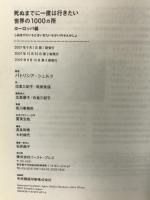 死ぬまでに一度は行きたい世界の1000ヵ所 ヨーロッパ編 イースト・プレス パトリシア・シュルツ