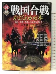 [図解]戦国合戦がよくわかる本 武具・組織・戦術から論功行賞まで PHP研究所 二木 謙一