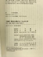 [図解]戦国合戦がよくわかる本 武具・組織・戦術から論功行賞まで PHP研究所 二木 謙一