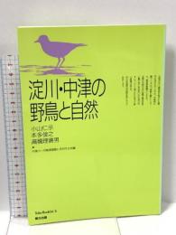 淀川・中津の野鳥と自然 (東方ブックレット 5) 東方出版 小山 仁示