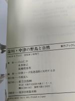 淀川・中津の野鳥と自然 (東方ブックレット 5) 東方出版 小山 仁示