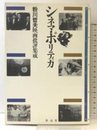 シネマ・ポリティカ 作品社 粉川哲夫