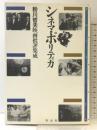 シネマ・ポリティカ 作品社 粉川哲夫