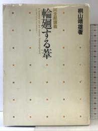 輪廻する葦: 阿含経講義 平河出版社 桐山 靖雄