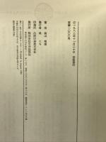 輪廻する葦: 阿含経講義 平河出版社 桐山 靖雄