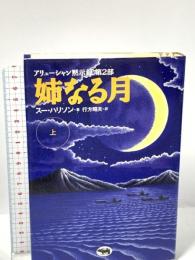 姉なる月 上: アリューシャン黙示録第2部 晶文社 スー ハリソン