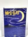 姉なる月 上: アリューシャン黙示録第2部 晶文社 スー ハリソン