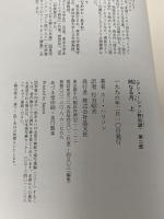 姉なる月 上: アリューシャン黙示録第2部 晶文社 スー ハリソン