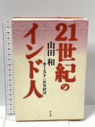 21世紀のインド人 カーストvs世界経済 平凡社 山田 和