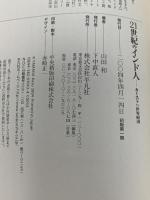 21世紀のインド人 カーストvs世界経済 平凡社 山田 和