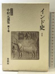 インド史 1 中村元選集（第５巻） 決定版 春秋社 中村 元