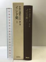 インド史 1 中村元選集（第５巻） 決定版 春秋社 中村 元
