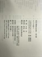 インド史 1 中村元選集（第５巻） 決定版 春秋社 中村 元